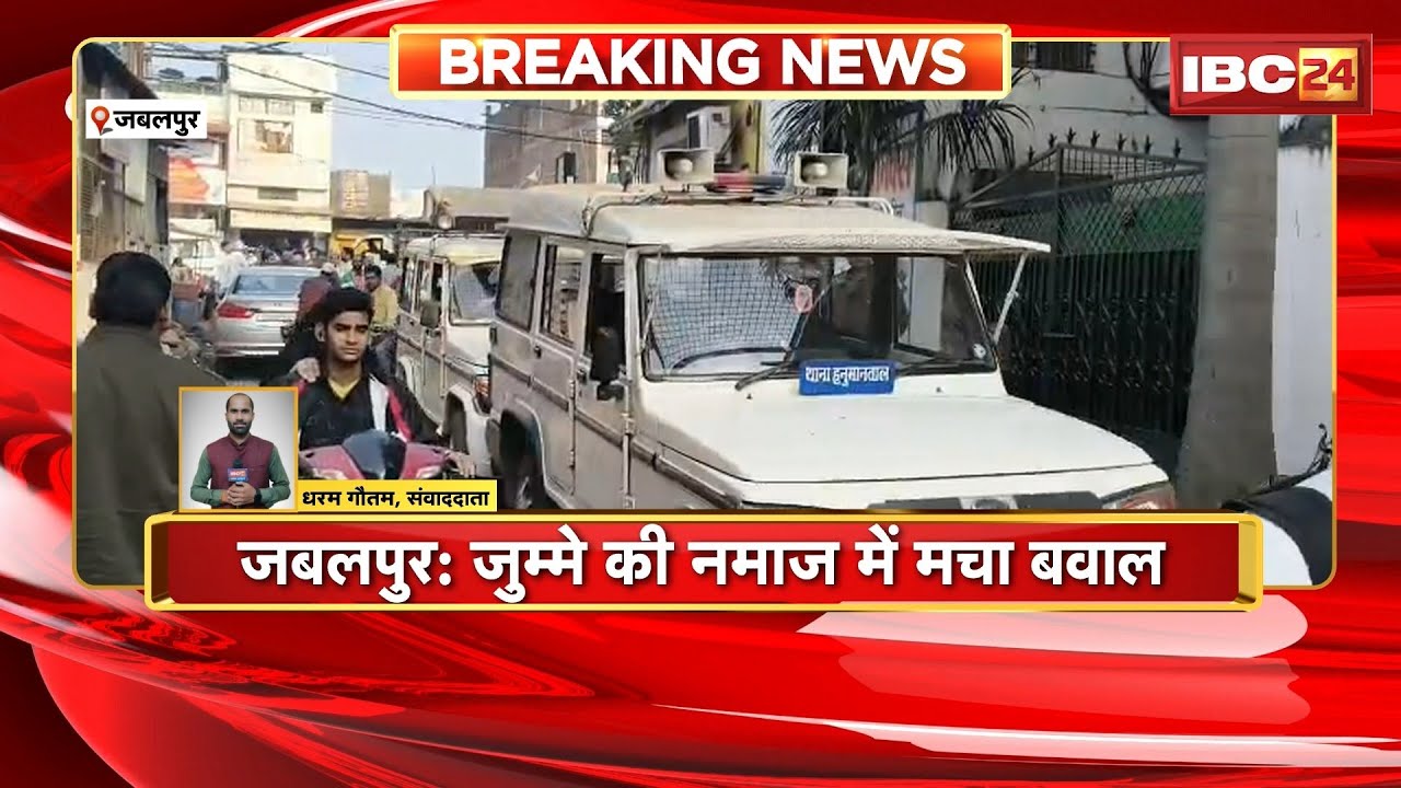 Jabalpur News : जुम्मे की नमाज में मचा बवाल। दूसरे इमाम से नमाज पढ़ाए जाने पर भड़का एक पक्ष