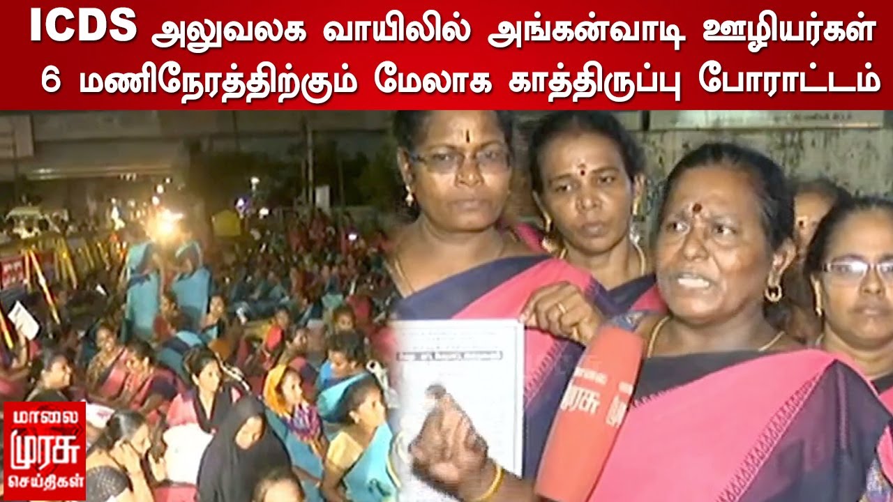 ICDS அலுவலக வாயிலில் அங்கன்வாடி ஊழியர்கள் 6 மணிநேரத்திற்கும் மேலாக காத்திருப்பு போராட்டம்