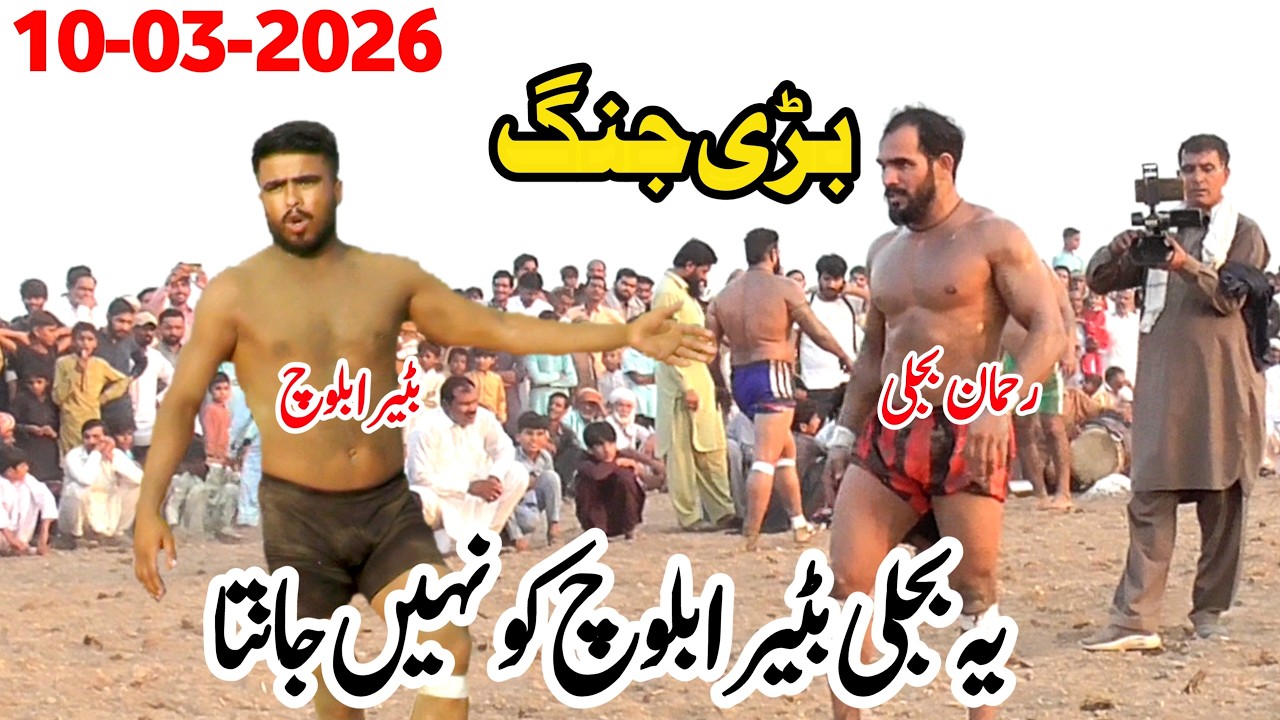 REHMAN BIJLI VS BATERA BALOCH | NEW KABADDI MATCH 2026 | REHMAN BIJLI NEW KABADDI 2026