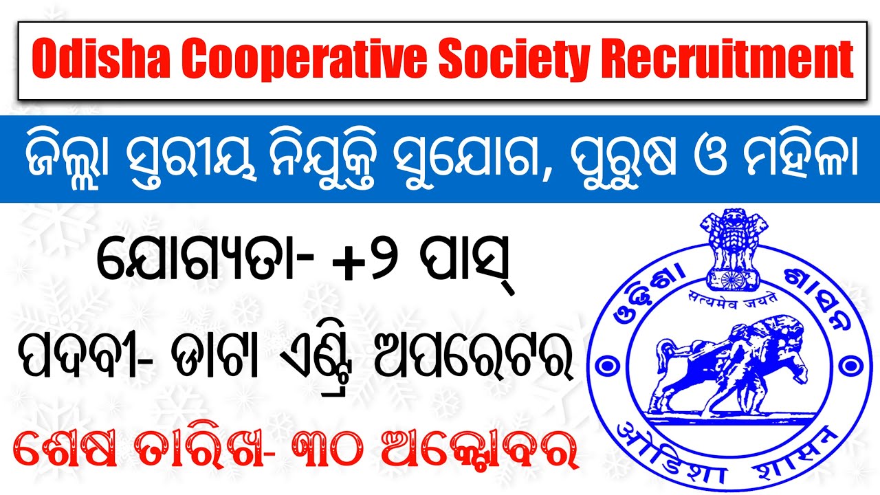 Odisha Cooperative Society Recruitment | DEO Post Vacancy | Odisha new job updates | Odisha Govt Job