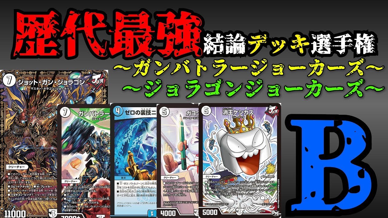 【歴代最強デッキ選手権B】ガンバトラージョーカーズ、ジョラゴンジョーカーズ【デュエマ】