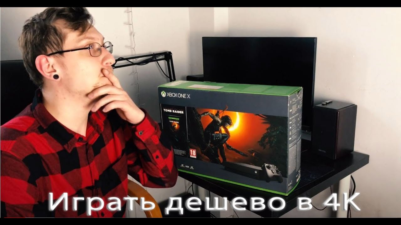 Играть дешево в 4K (XBOX ONE X В 2021)