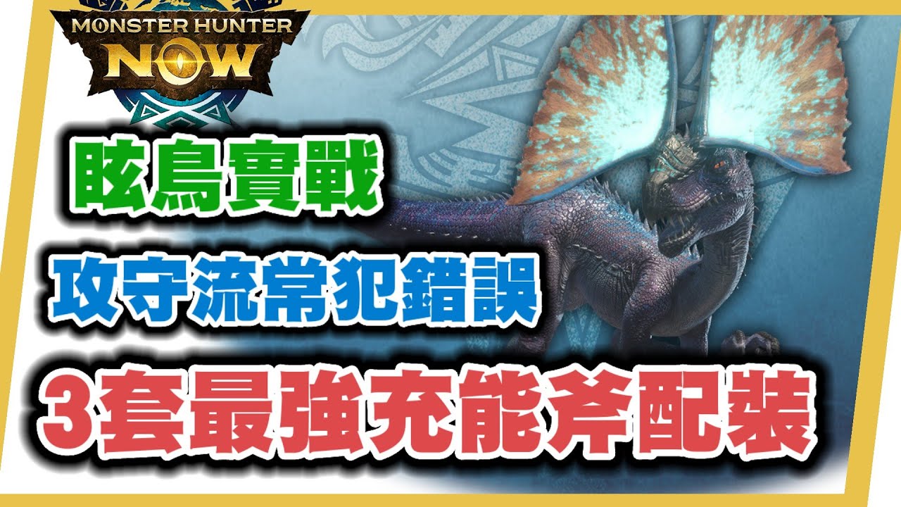MHN 3套最強攻守流配裝!!⚠️置頂有錯誤修正說明⚠️充能斧實戰技巧(後篇)~9星眩鳥充能斧實戰!MONSTER HUNTER NOW~