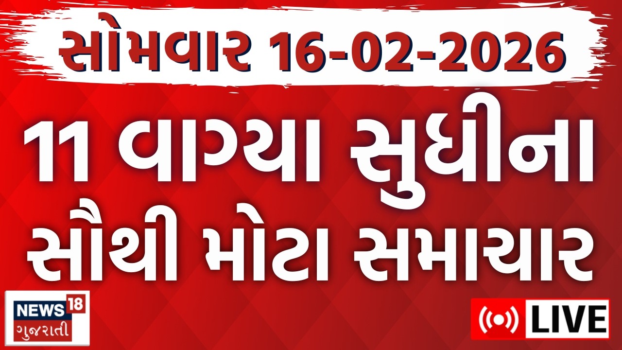 Gujarat Fatafat News LIVE | આજના ગુજરાતના તમામ મહત્વના ફટાફટ સમાચાર | Superfast | News18 Gujarati