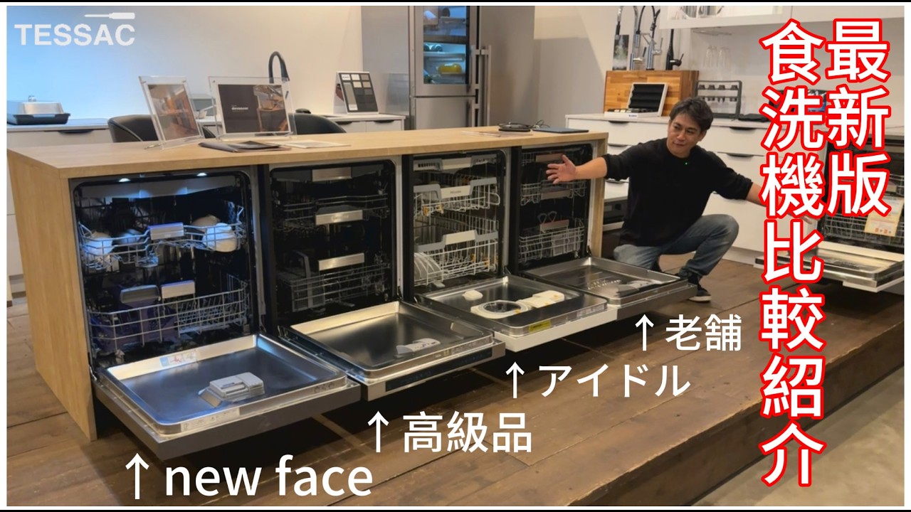 海外製食洗機を弊社ショールームで一気に比較！！【前編】(Miele)ミーレ・(BOSCH)ボッシュ・(GAGGENAU)ガゲナウ・(beko)ベコ・(Smeg)スメッグ・(ASKO)アスコ
