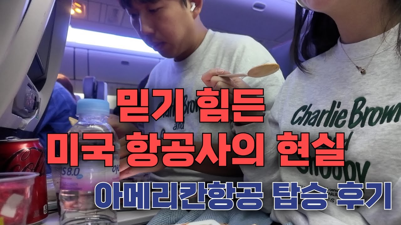 🇺🇸[1편] 올랜도 여행 시작 믿기 힘든 아메리칸항공 인천-댈러스-올랜도  AA280 이코노미 탑승 후기