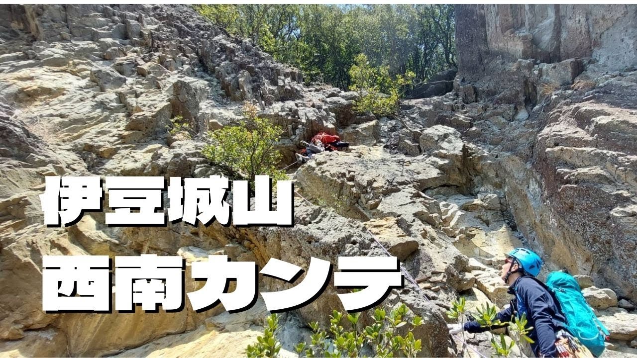 城山・西南カンテ