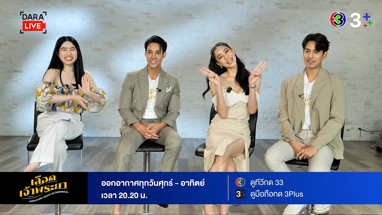 Dara Live: เลือดเจ้าพระยา (เด่นคุณ-ป๊อบ-บูม) | Ch3Thailand