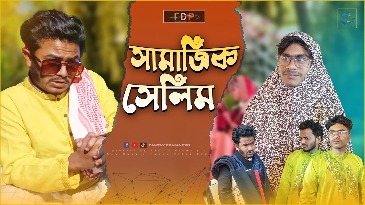 সামাজিক সেলিম | new bangla funny video 2024 | family drama pro | jahed | masud