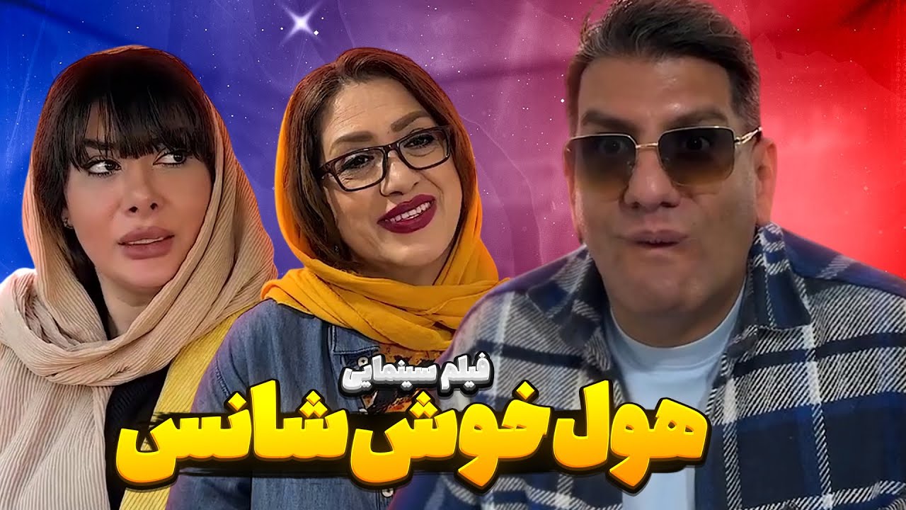 فیلم سینمایی خنده دار و کمدی، هول خوش شانس 🤣 سعید پیچ 🤫🔥