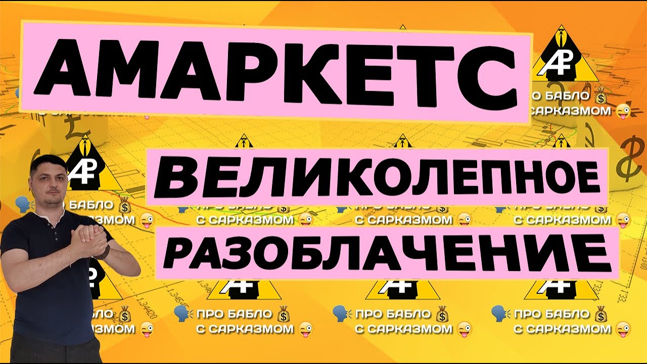 АМаркетс. Великолепное разоблачение. Отзывы о брокере кухне