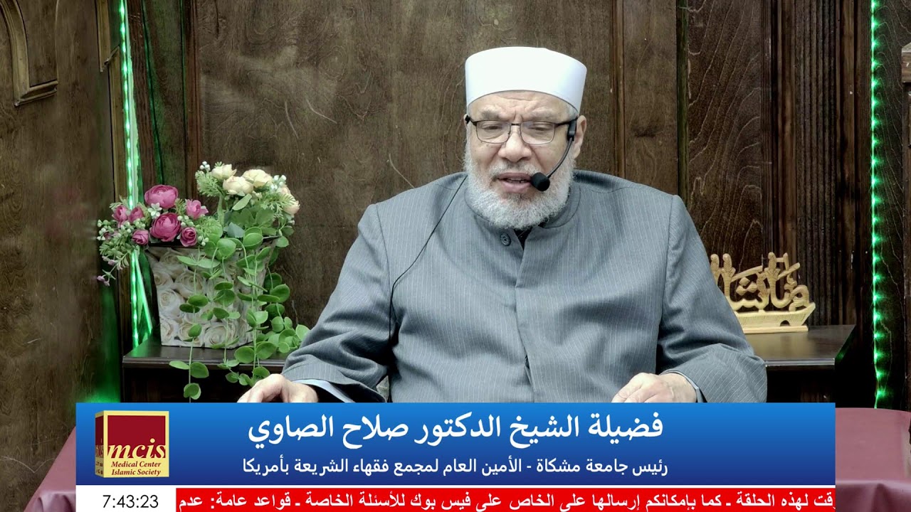 فتاوى على  الهواء مع الدكتور الشيخ صلاح الصاوي
