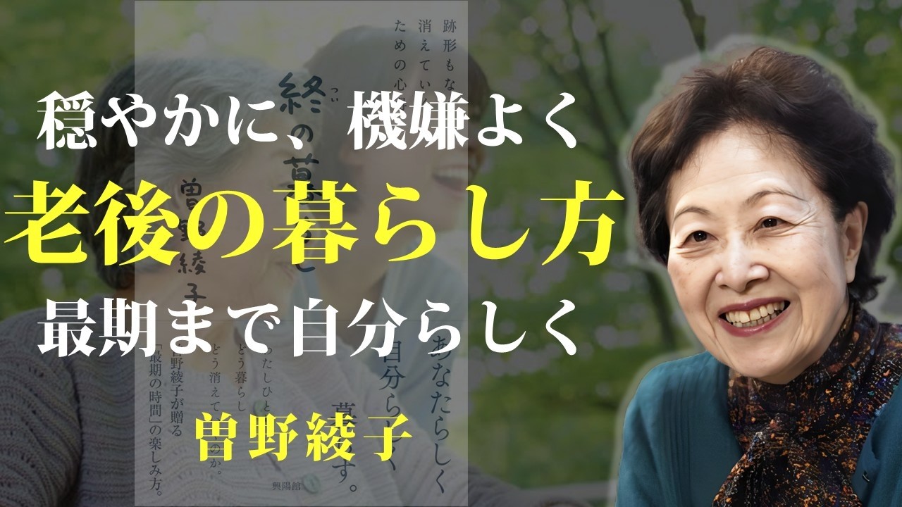 老後の暮らしを、穏やかに機嫌よく過ごす【終の暮らし】｜著：曽野綾子