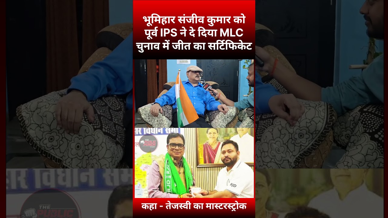भूमिहार संजीव कुमार को पूर्व IPS ने दिया MLC चुनाव में जीत का सर्टिफिकेट, तेजस्वी का मास्टरस्ट्रोक
