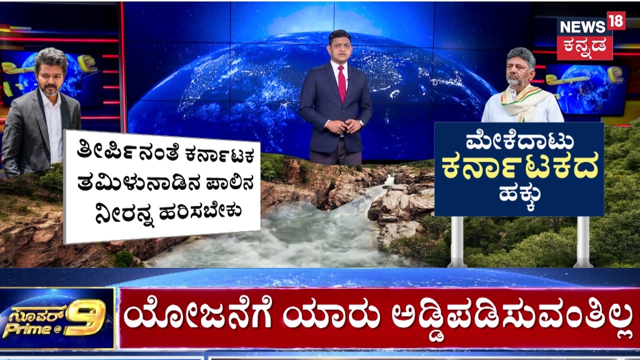 Mekedatu Project Update | TVK Vijay VS CM DK Shivakumar | ಮೇಕೆದಾಟು ಕರ್ನಾಟಕದ ಹಕ್ಕು