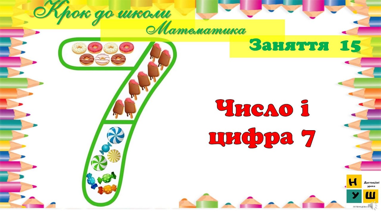 Підготовка до школи. Заняття  15 Математика    Число і цифра 7