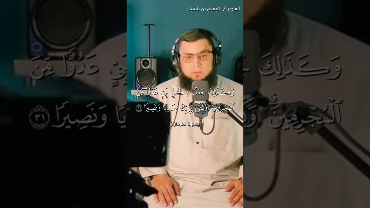 ۞ وقال الذين لا يرجون لقاءنا لولا أنزل علينا الملائكة أو نرى ربنا ۗ  القارئ/ توفيق بن شعبان #الفرقان