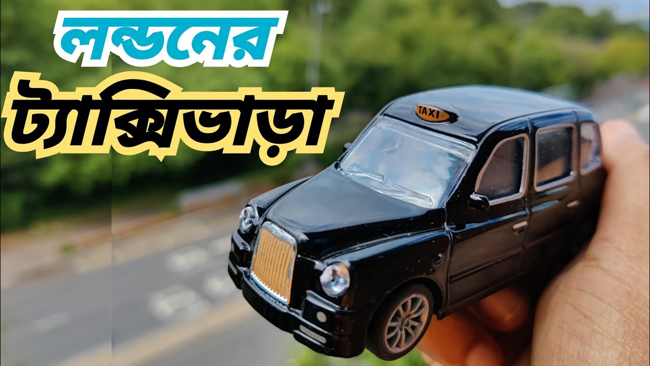 LONDON এর TAXI🚖 ভাড়া । Bengali Vlogger in UK | LONDON TRAVEL VLOG। #bengalivlog  #london #travel