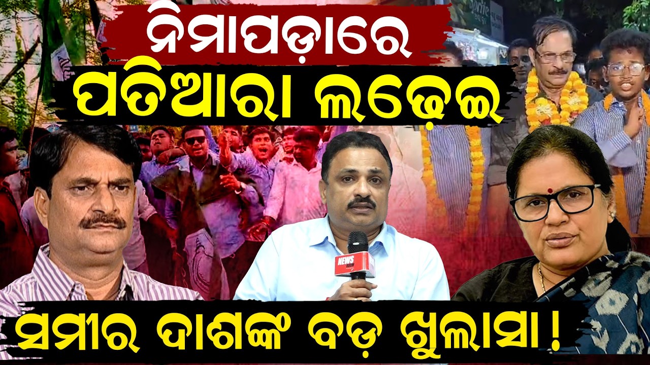 ସମୀର ଦାଶଙ୍କ ବଡ଼ ଖୁଲାସା ! College election result 2026  |campus politics| student politics |odia news