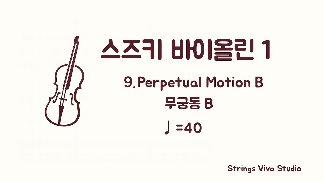 [반주] 스즈키 바이올린 1권 - 9. 무궁동 B(♩=40) (Piano Accompaniment)