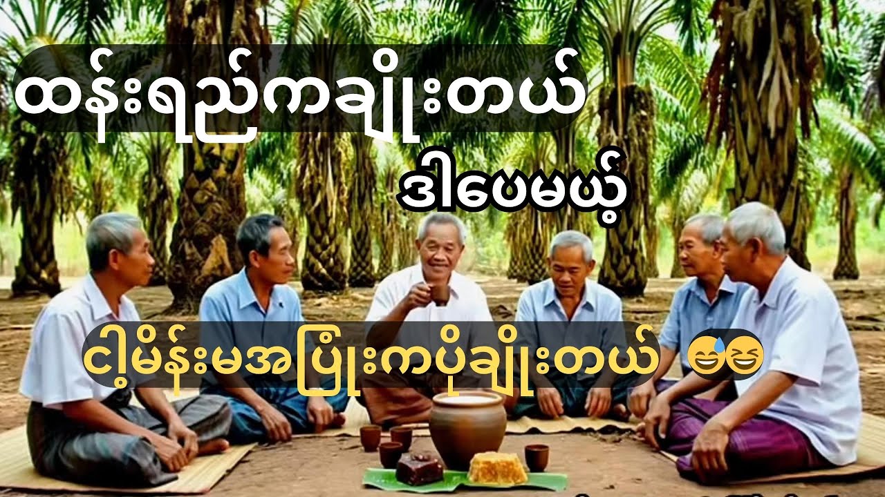 Ai နဲ့ဖန်တီးထားတဲ့ဟာသvideo လေးပါ😆