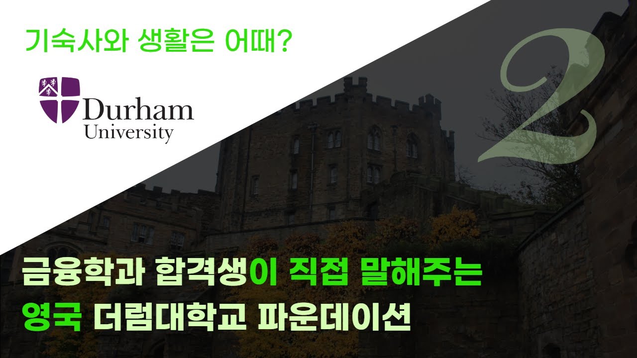영국 더럼대학교 파운데이션 학생 세미나 / 체험기 (더럼대학교 Finance 합격) Part 2. 영국 더럼대학교 기숙사&생활