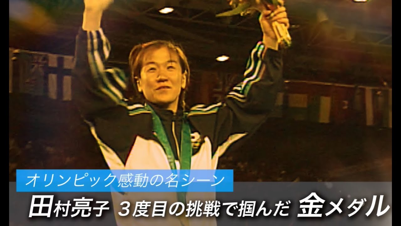 【公式】シドニー2000オリンピック 柔道女子48kg級 田村亮子選手 【オリンピック感動名場面】#Tokyo2020