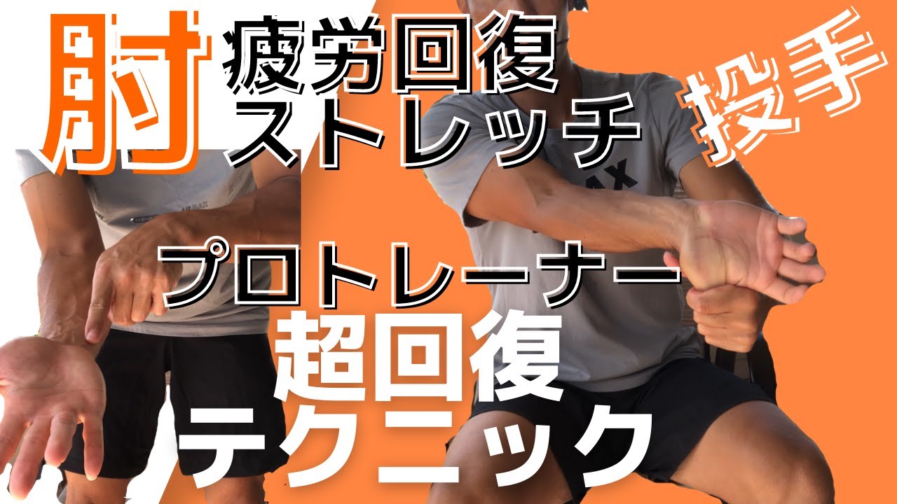 【投手必見】元プロ野球トレーナー伝授！ピッチャーの肘の疲労を超回復させるストレッチテクニック