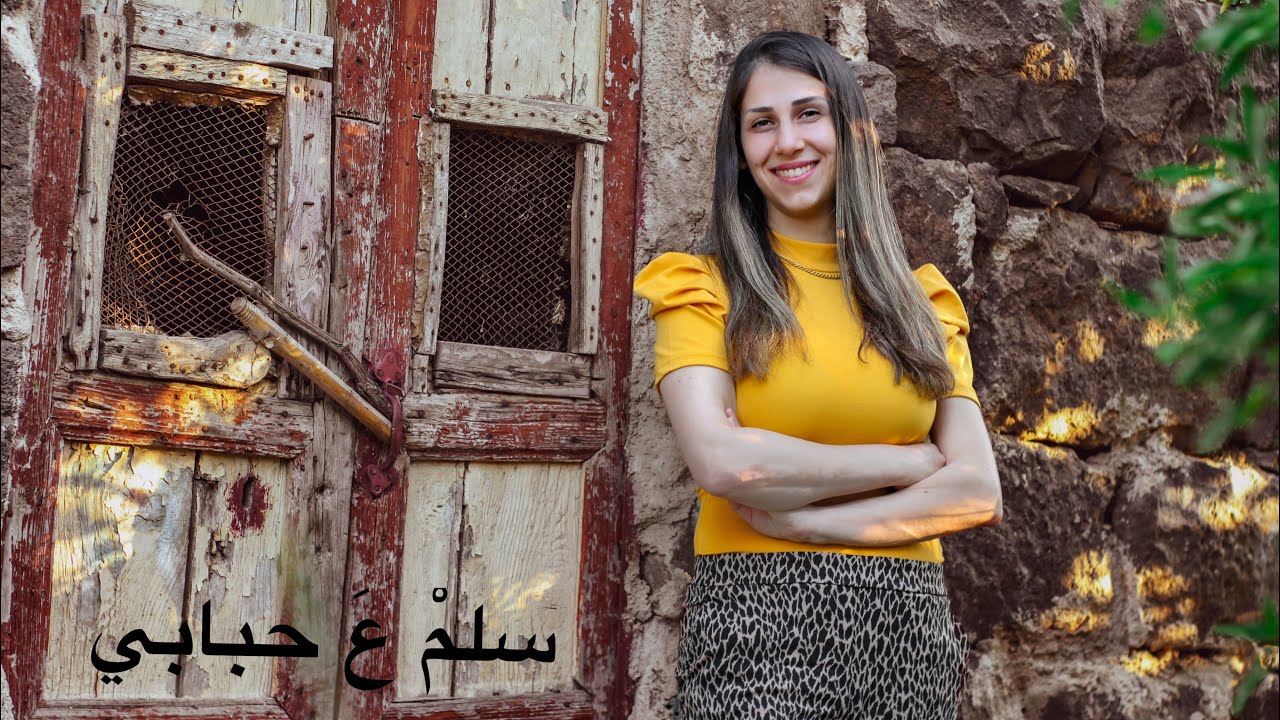 سلّمْ عَ حبابي