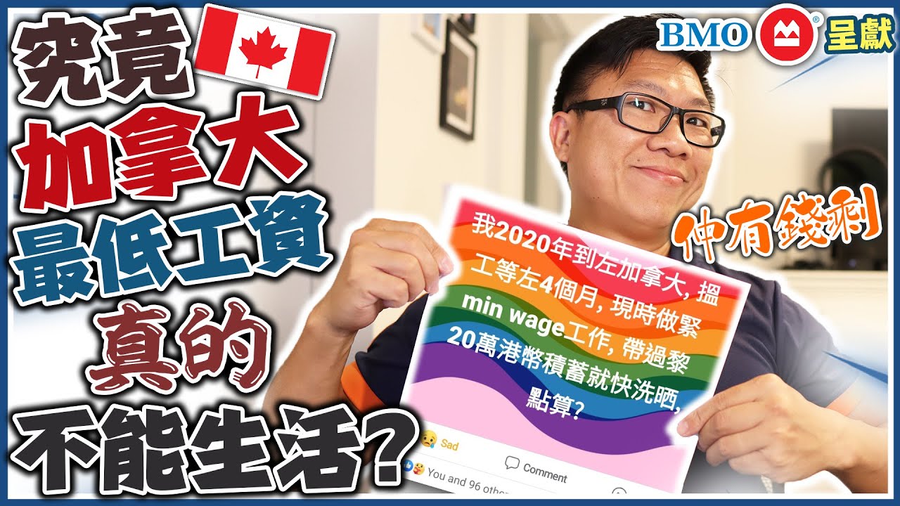 加拿大的最低工資真的不能生活嗎? | 個個月仲有錢剩!?  | 鳴謝贊助 @bmocanada
