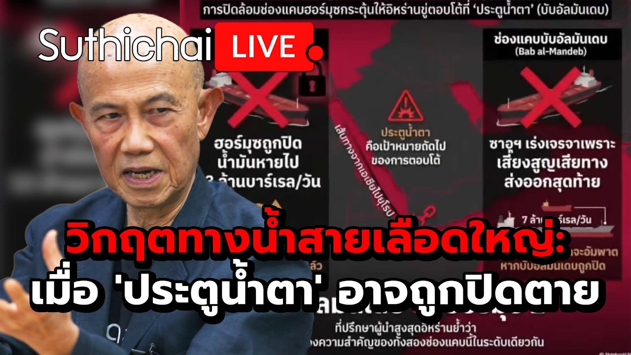 วิกฤตทางน้ำสายเลือดใหญ่: เมื่อ 'ประตูน้ำตา' อาจถูกปิดตาย Suthichai Live 14-4-2569