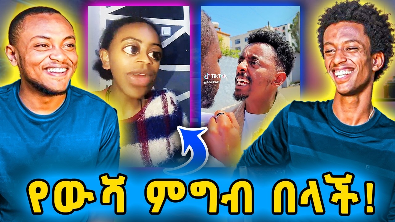 ▶️የሀብታም ቤት ሄዳ የውሻ ምግብ በላች🤣አበቃል በሳቅ ገደለን...