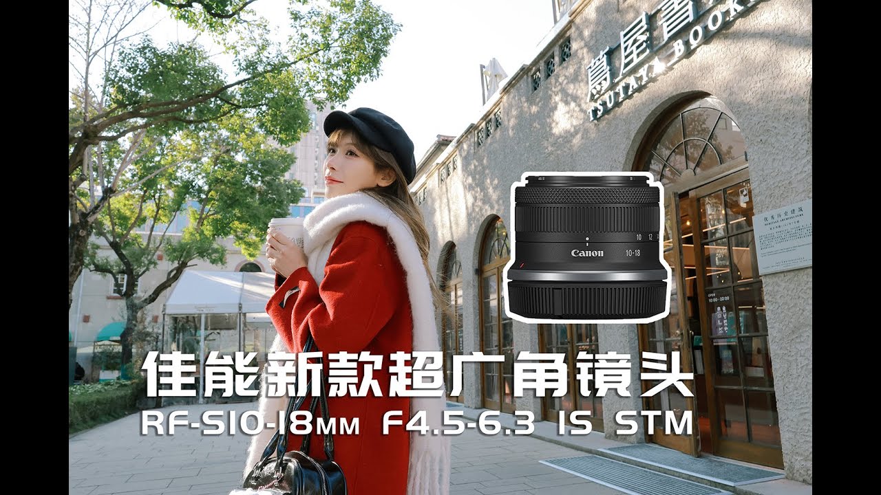 vlog必备｜佳能RF-S10-18mm超广角镜头使用体验 ｜Canon RF-S10-18mm