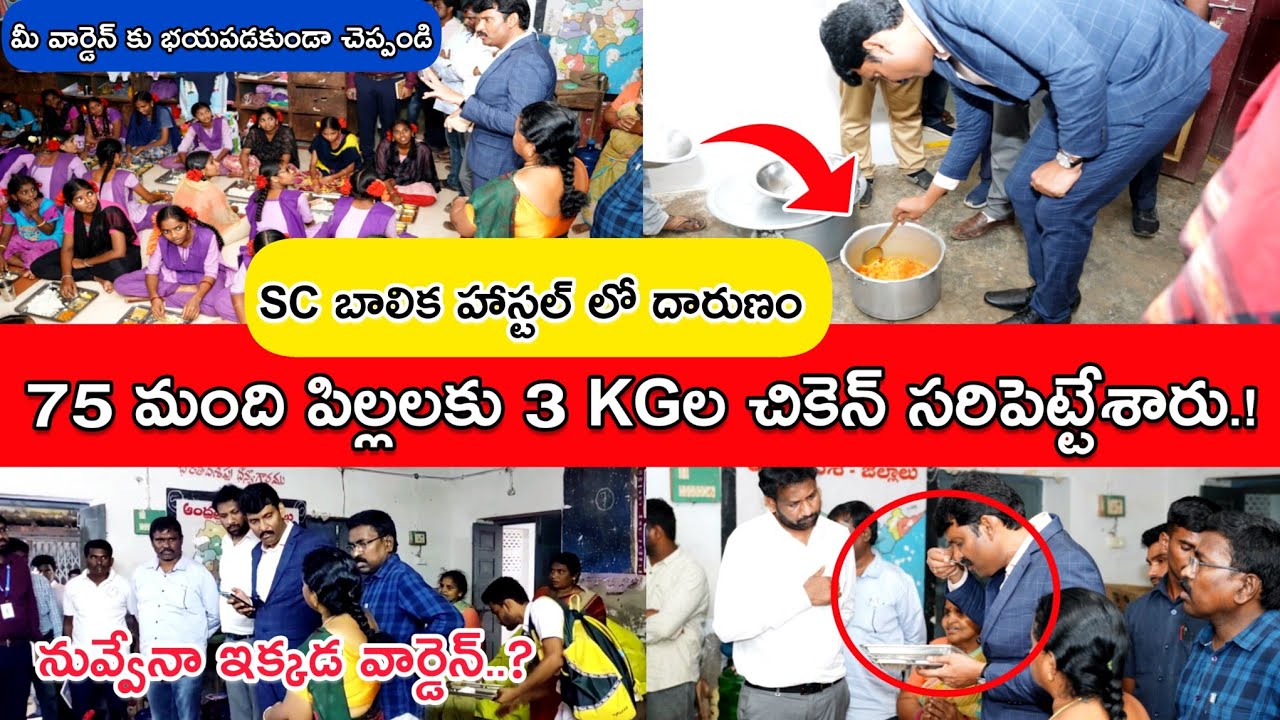 బాలిక హాస్టల్ ఆకస్మిక తనిఖీ || Food Commission Chairman || Vijay Prathap Reddy || Eluru district