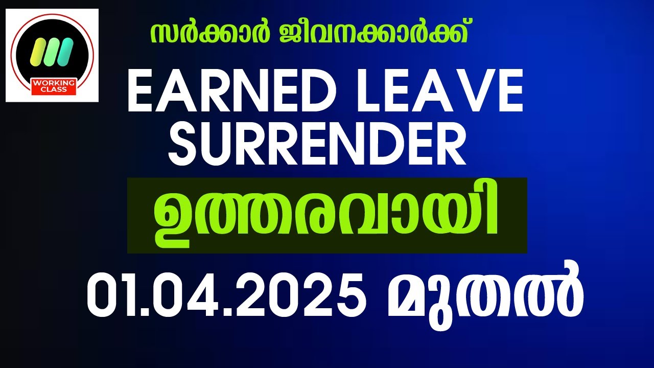 2025-26 EL SURRENDER സര്‍ക്കാര്‍ ഉത്തരവായി