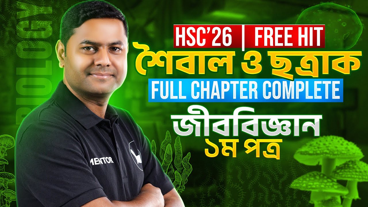 শৈবাল ও ছত্রাকের সবকিছু একসাথে | HSC 26 | Biology 1st Paper| বায়োলজি ১ম পত্র। Shikho | Free Hit