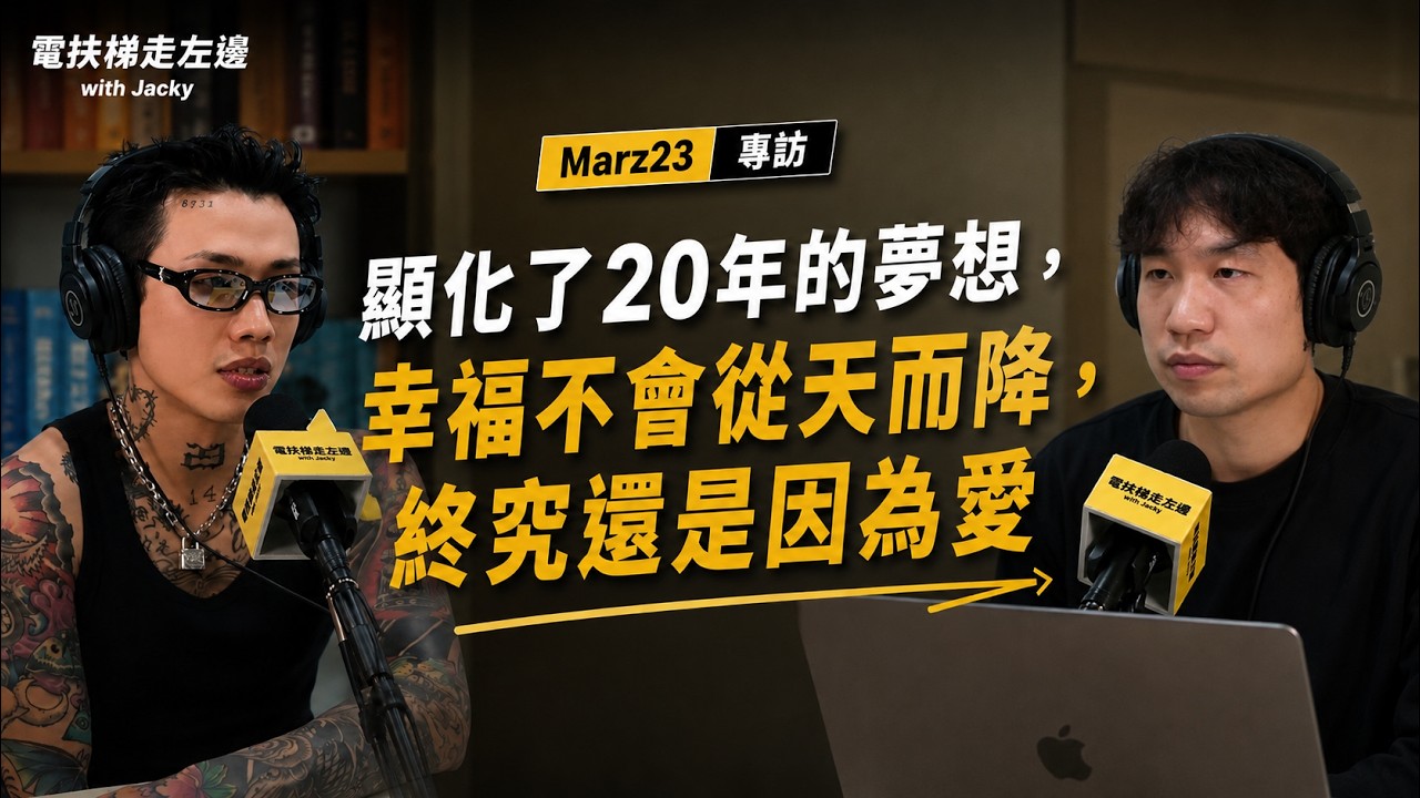 #197 @marz2370 - 顯化了20年的夢想，幸福不會從天而降，終究還是因為愛