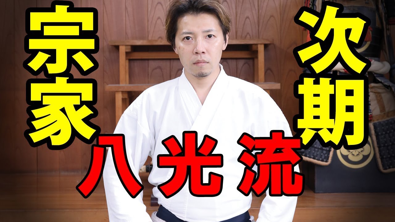 Hakko-ryu／八光流柔術三代目 奥山貴士が語る継承への想い
