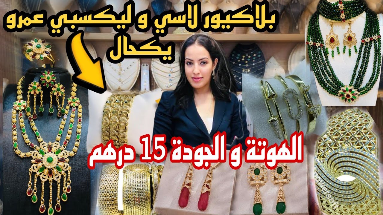 تزرزري و تبرعي من 15 درهم لاسي و ليكسبي بالطابع و ضمان ع المحال تحطيم الاسعار عند 💥 لمسة ذهبية💥