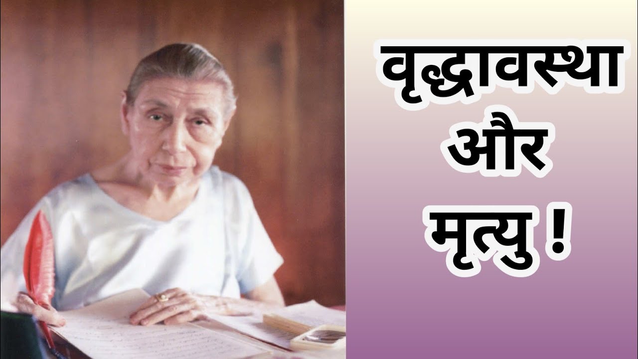 वृद्धावस्था और मृत्यु।Shri matrivani।Sri Aurobindo।Sri Aurobindo ashram।
