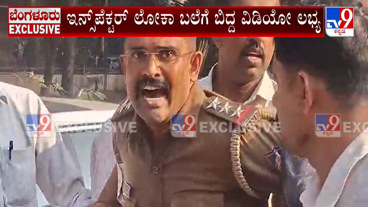 🔴 LIVE | Police Inspector Caught by Lokayukta : ಲೋಕಾಯುಕ್ತ ಬಲೆಗೆ ಬಿದ್ದ ಇನ್ಸ್​ಪೆಕ್ಟರ್ | #tv9d