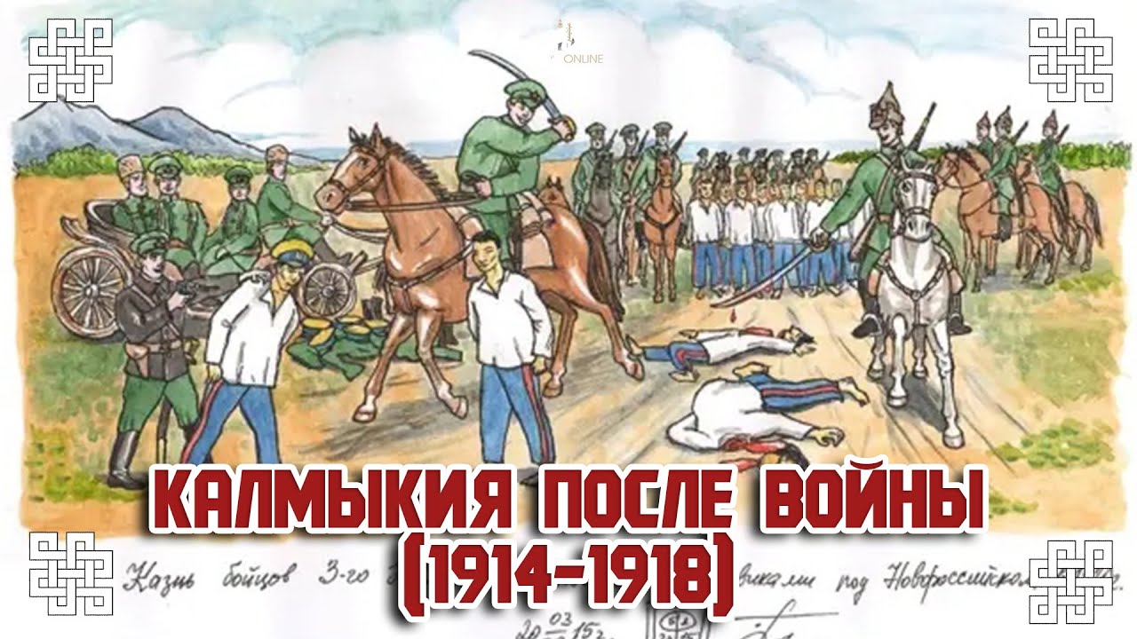 Калмыкия после войны (1914 -1918)