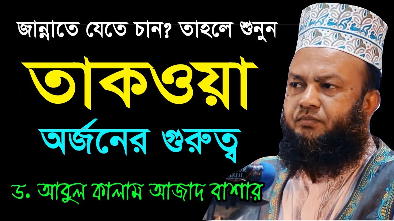 তাকওয়া অর্জনের গুরুত্ব bd waz tafsir mahfil 2021 dr.abul kalam azad ড. আবুল কালাম আজাদ বাশার