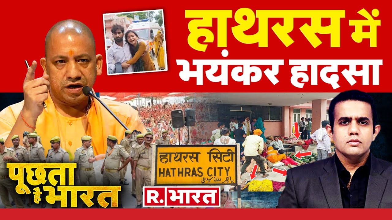 Poochta Hai Bharat: हाथरस में भयंकर हादसा| CM Yogi | UP Police | Hathras Satsang Tragedy