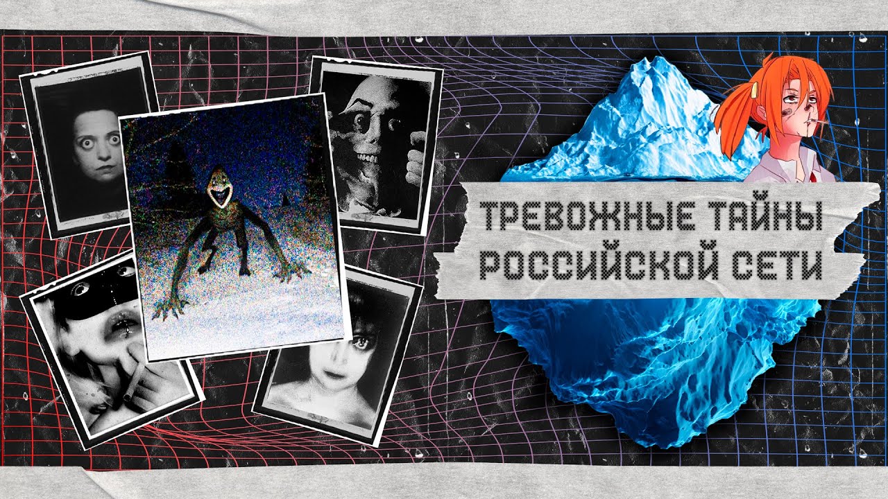 АЙСБЕРГ УЖАСОВ РУНЕТА