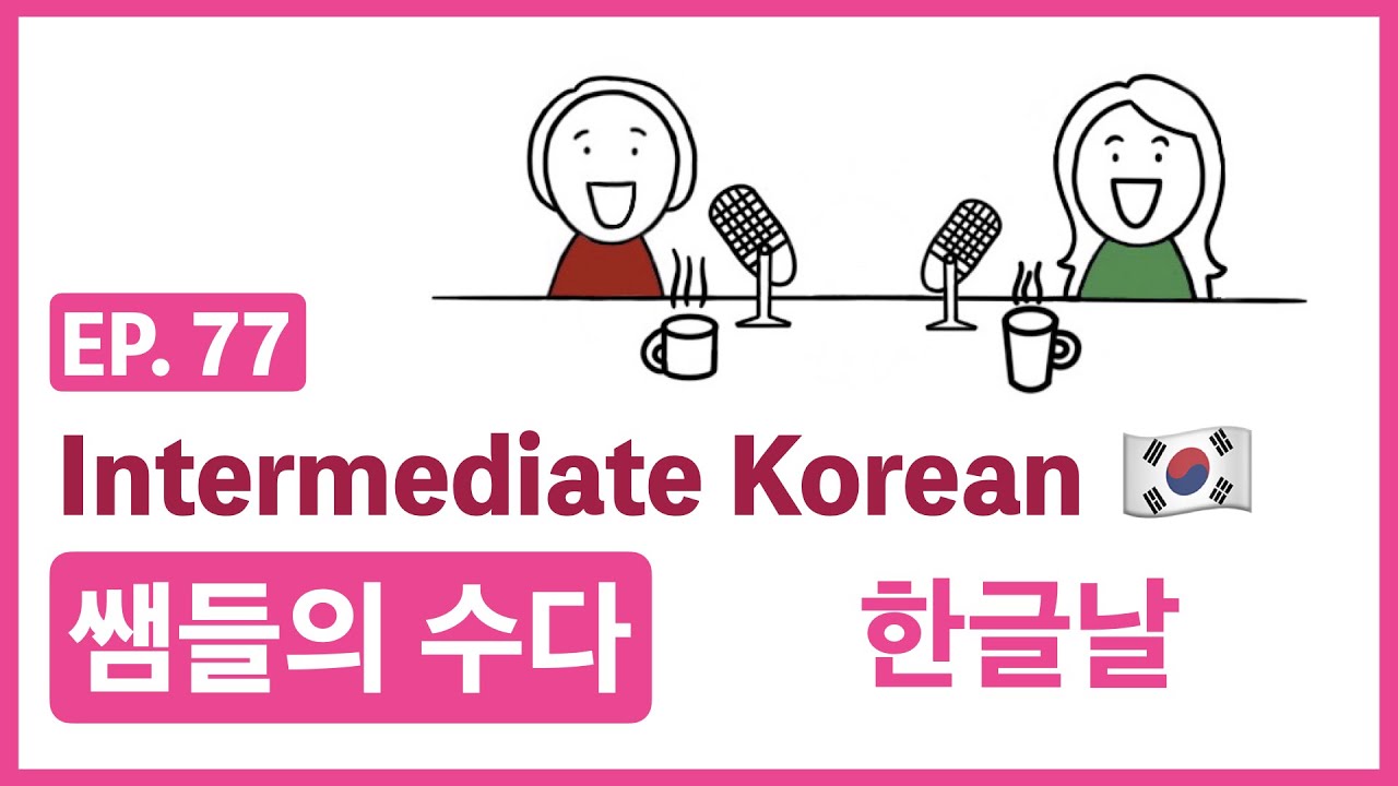[Intermediate Korean] EP. 77 쌤들의 수다_한글날