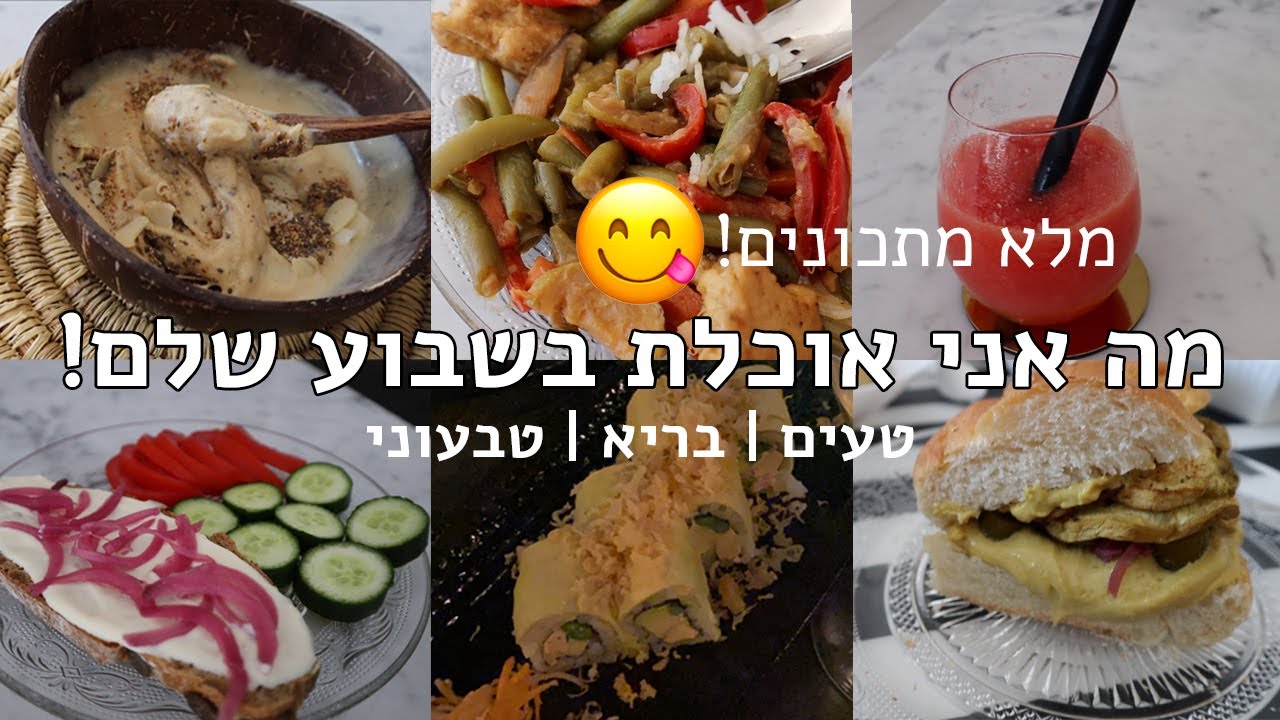 מה אני אוכלת בשבוע שלם (כולל מתכונים😍) - אתגר טבעונות!