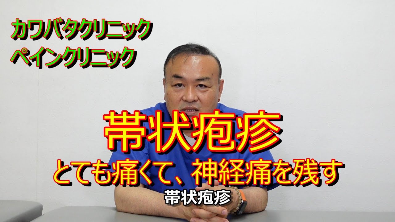 痛い痛い帯状疱疹を例に痛みの伝わり方をお話ししています！カワバタクリニック　ペインクリニック