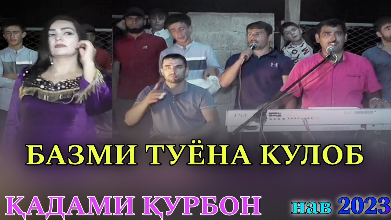 Қадами Қурбон Базми Туёна Нав 2023 Qadami Qurbon Bazmi Tuyona Nev 2023 баҳри фарогати Шумо дустон