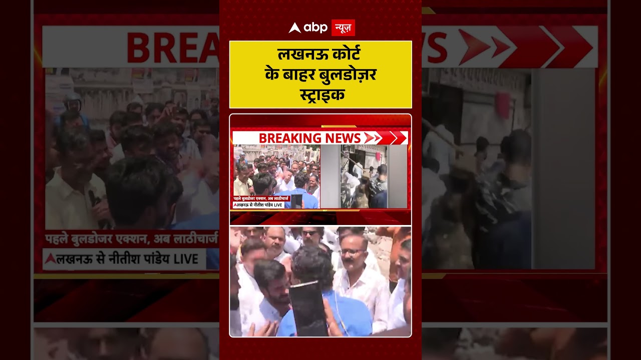 Lucknow Bulldozer Action : लखनऊ कोर्ट के बाहर बुलडोज़र स्ट्राइक | UP News Today | Illegal Chamber